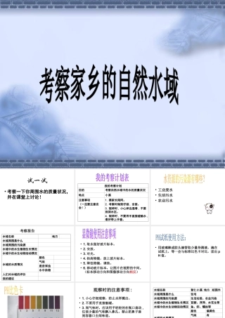 考察家乡的自然水域 