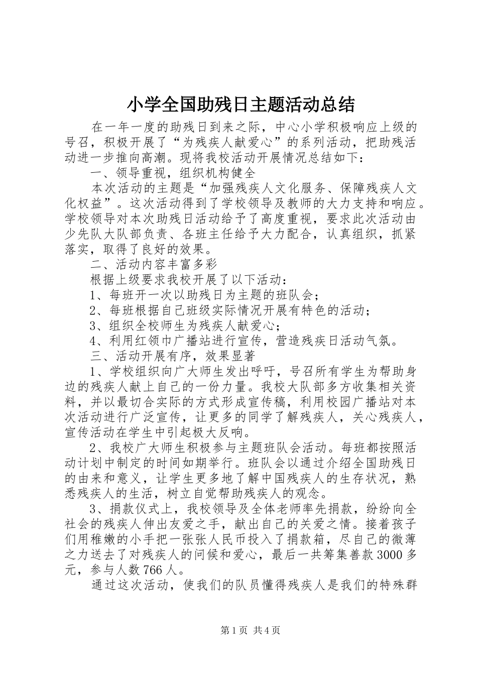 小学全国助残日主题活动总结_第1页
