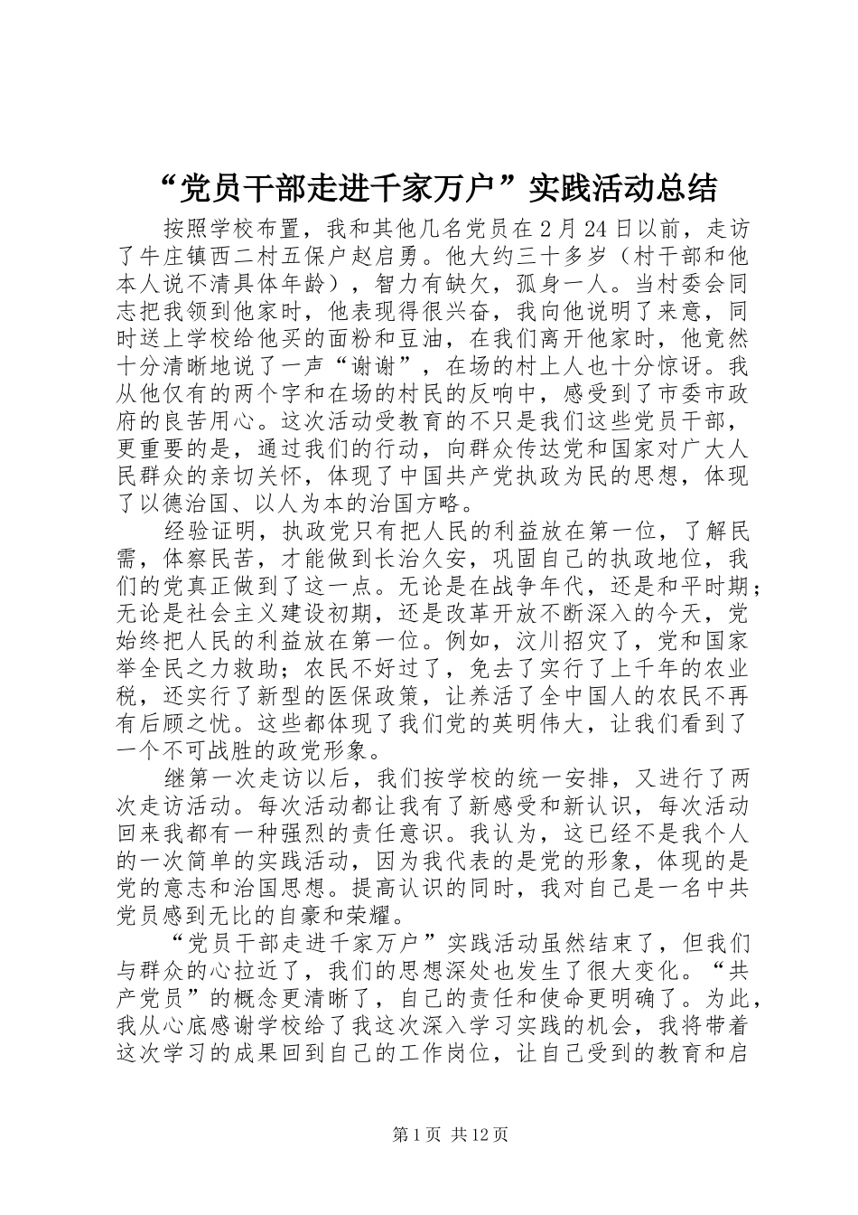 “党员干部走进千家万户”实践活动总结_第1页