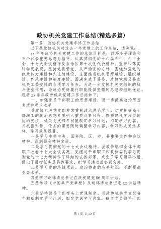 政协机关党建工作总结(精选多篇)