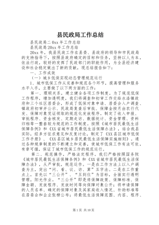 县民政局工作总结_1
