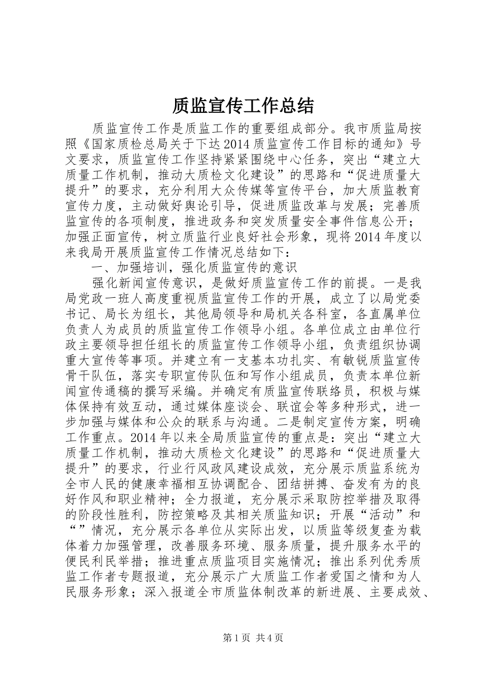 质监宣传工作总结_第1页