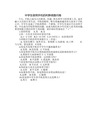 中学生使用手机的利弊调查问卷