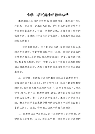 小学二胡兴趣小组教学总结