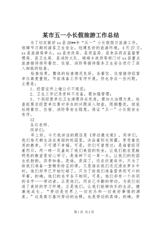 某市五一小长假旅游工作总结