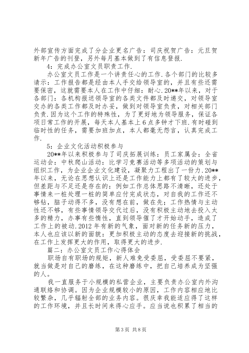 办公室文员年终的个人工作总结_第3页