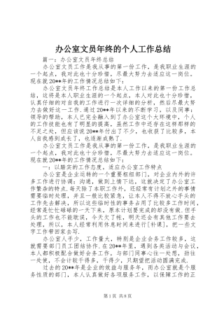 办公室文员年终的个人工作总结