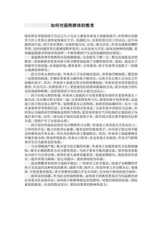 如何对弱势群体的教育