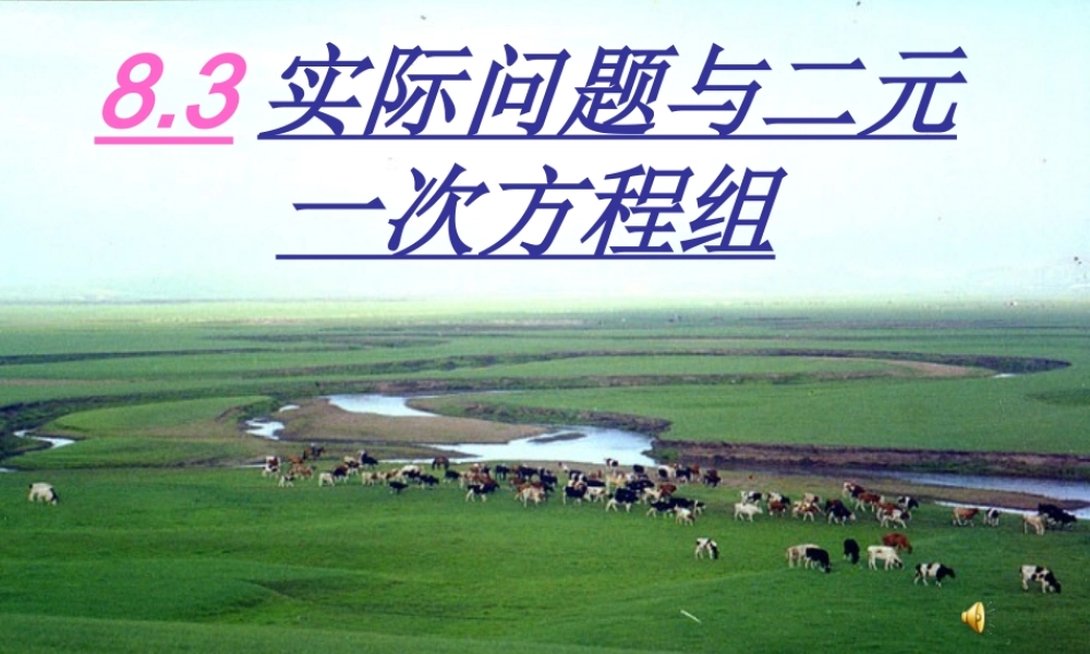 七年级数学下册83实际问题与二元一次方程组1课件人教新课标版