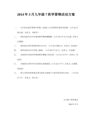 2014年3月九年级7班学雷锋活动方案