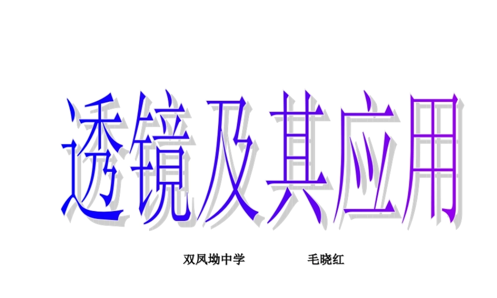 透镜及其应用复习课件