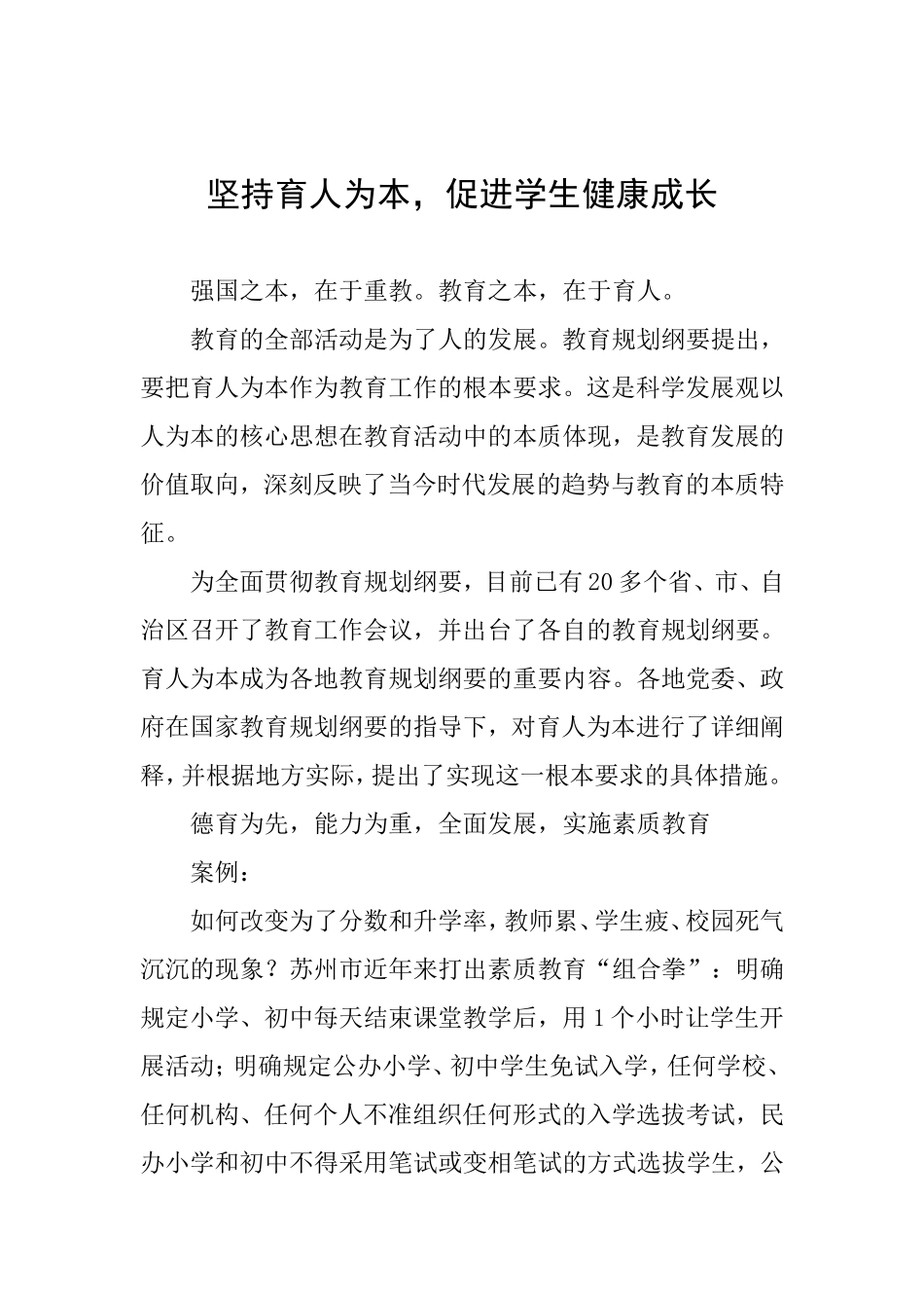 坚持育人为本，促进学生健康成长_第1页