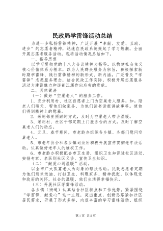 民政局学雷锋活动总结_1