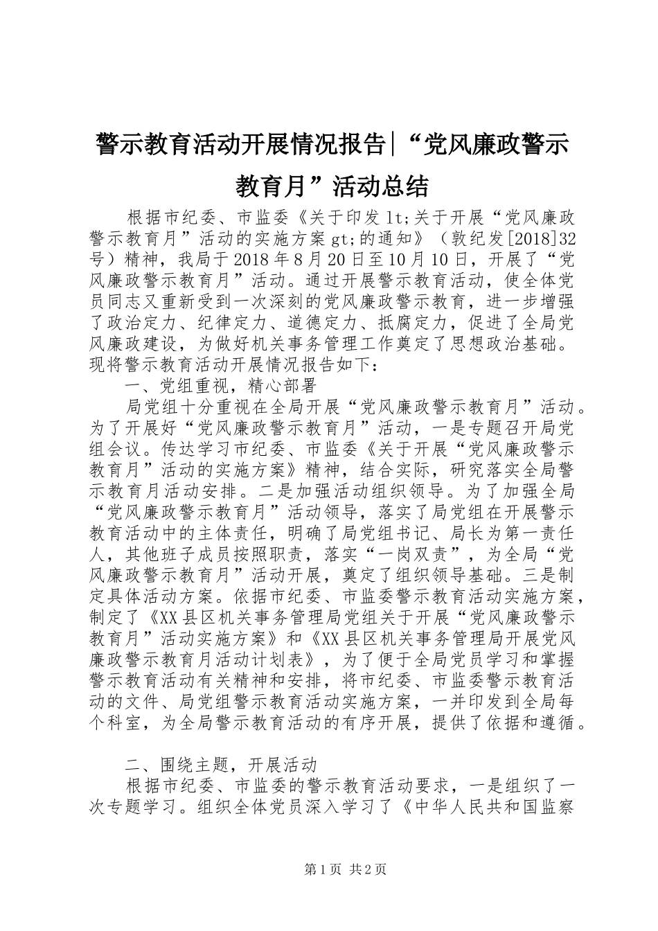 警示教育活动开展情况报告-“党风廉政警示教育月”活动总结_第1页