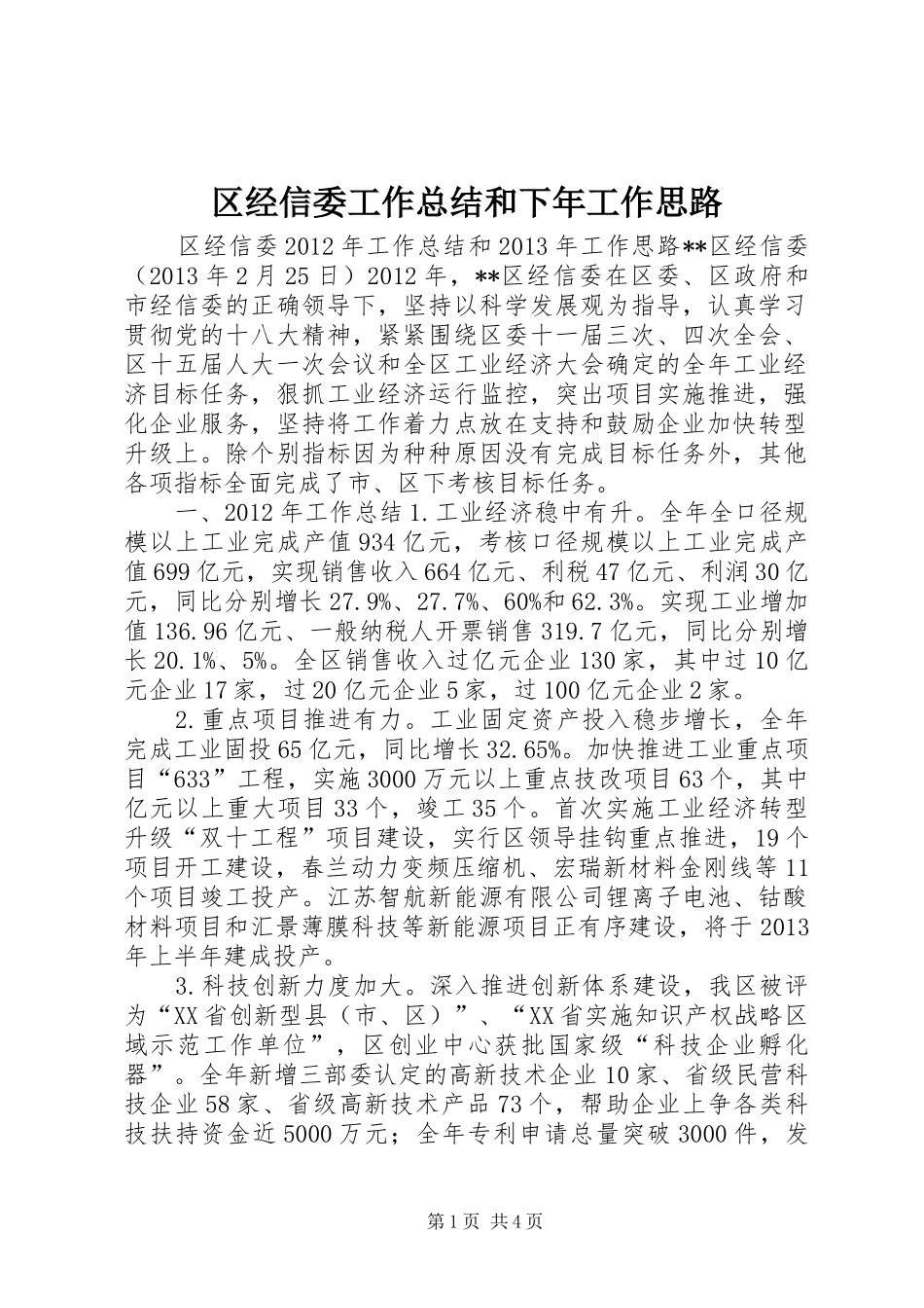 区经信委工作总结和下年工作思路_第1页