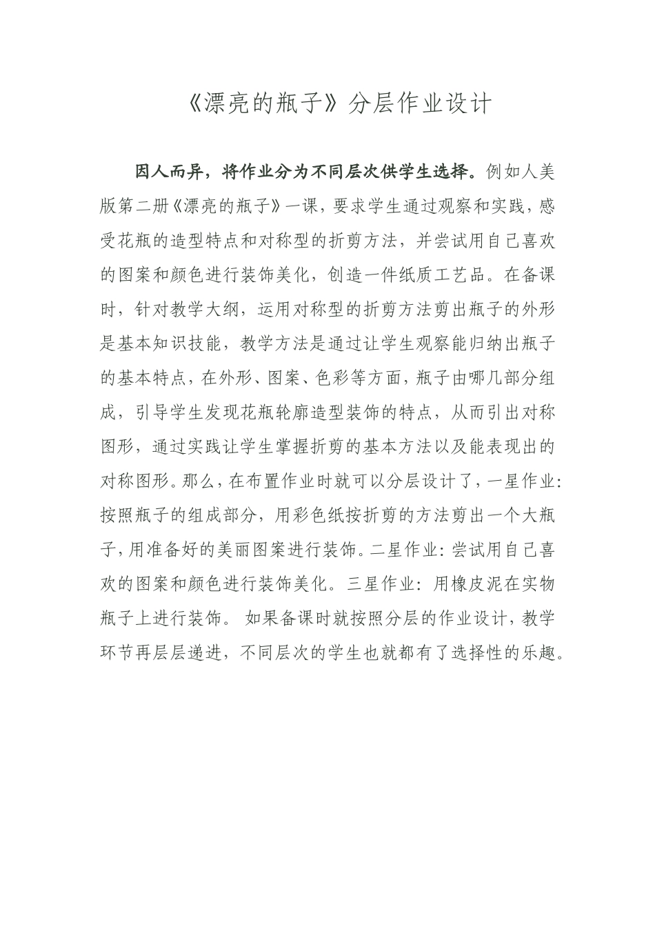 《漂亮的瓶子》分层作业设计_第1页