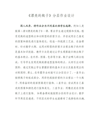 《漂亮的瓶子》分层作业设计