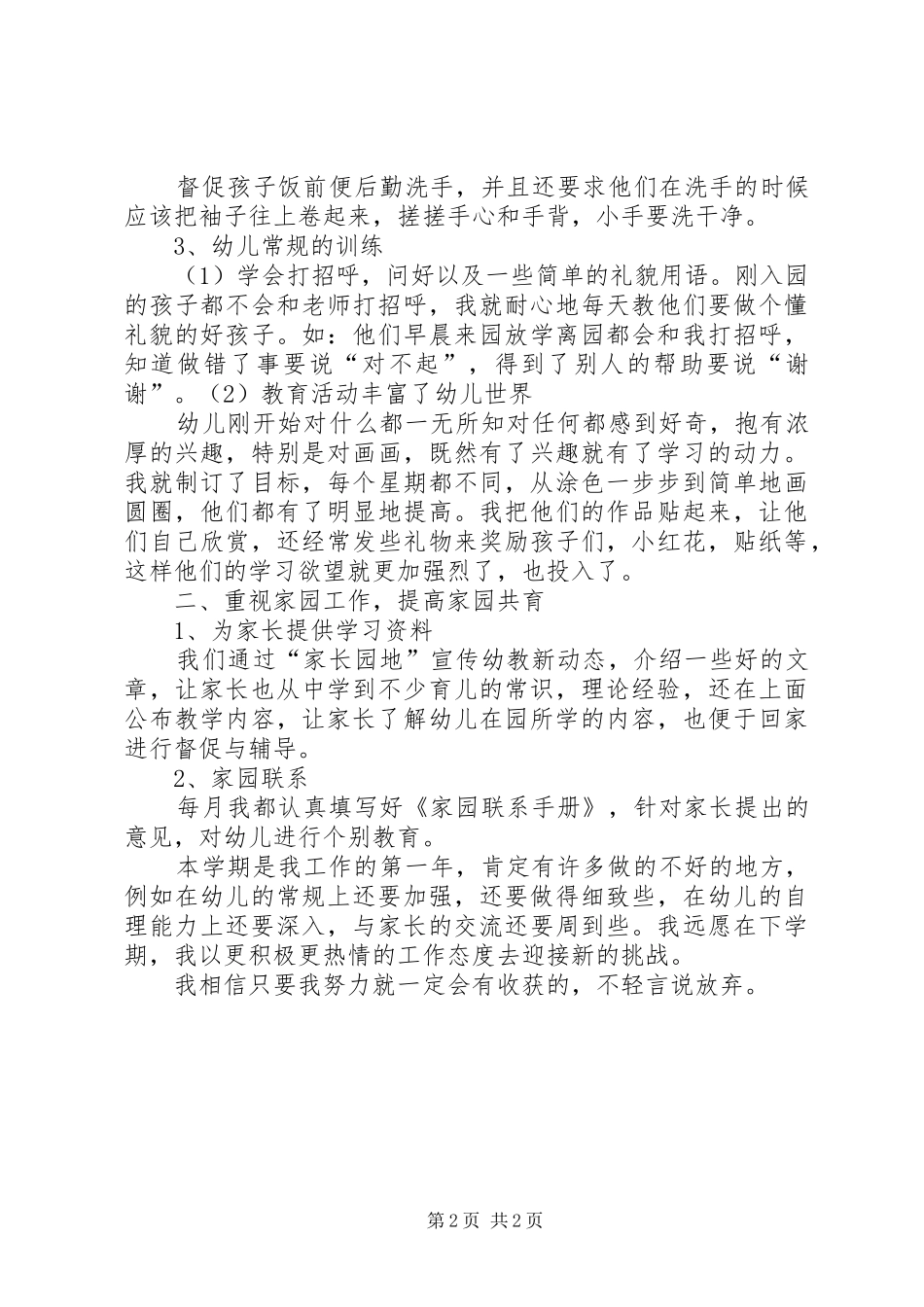 本学期幼儿园小班工作总结范文_第2页