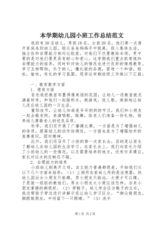 本学期幼儿园小班工作总结范文
