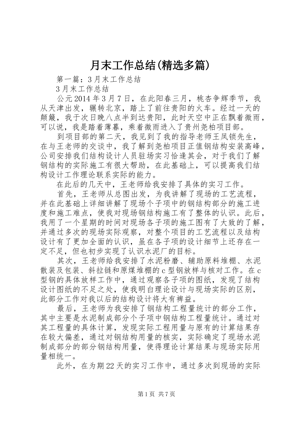 月末工作总结(精选多篇)_第1页