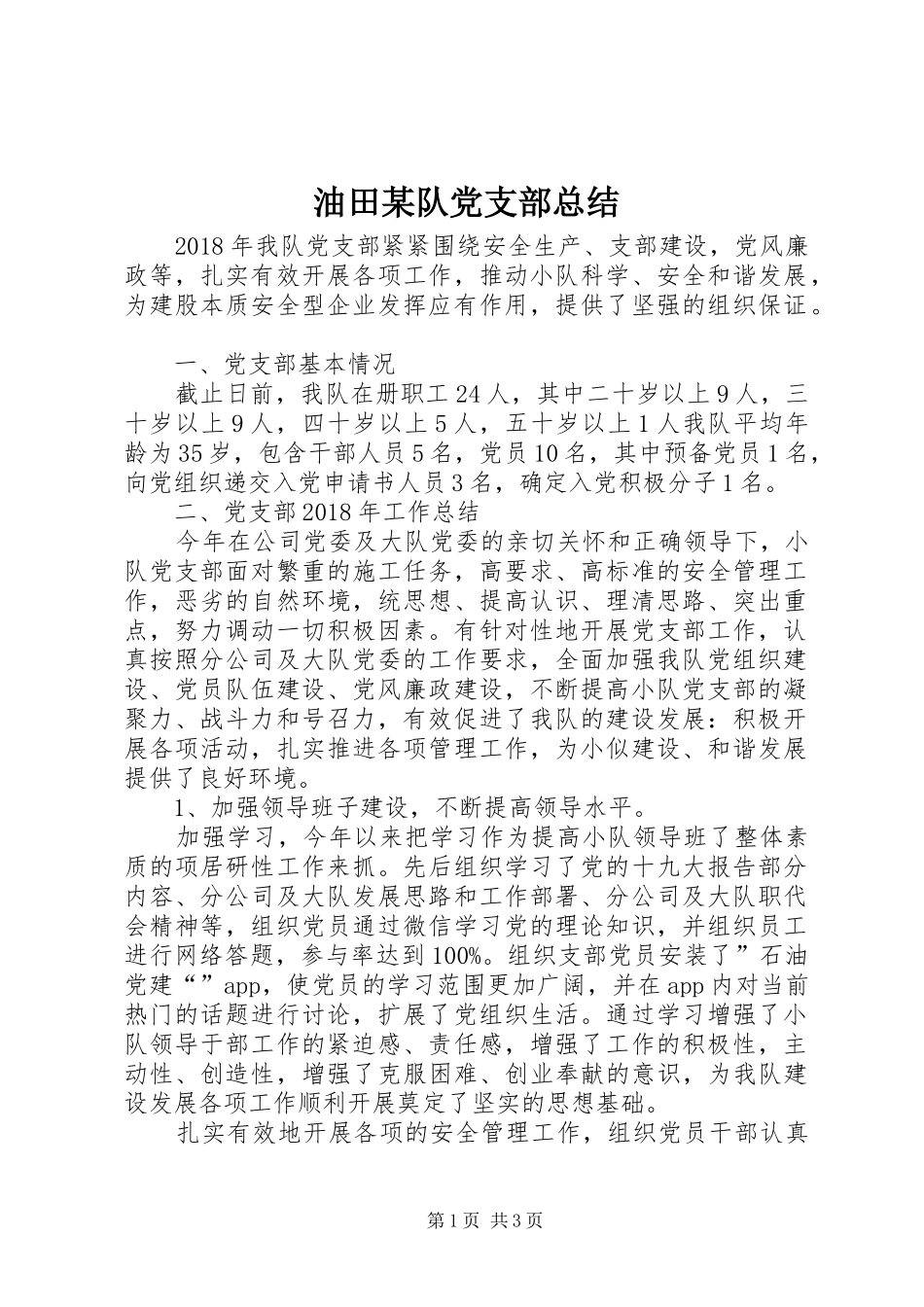 油田某队党支部总结_第1页