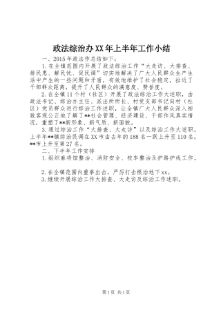政法综治办XX年上半年工作小结