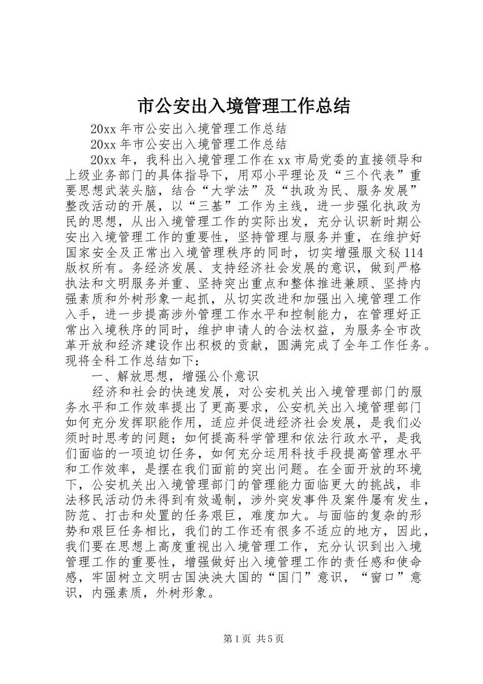 市公安出入境管理工作总结_第1页