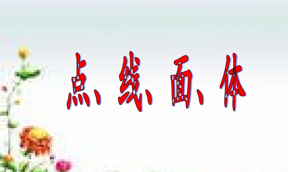 七年级412点、线、面、体