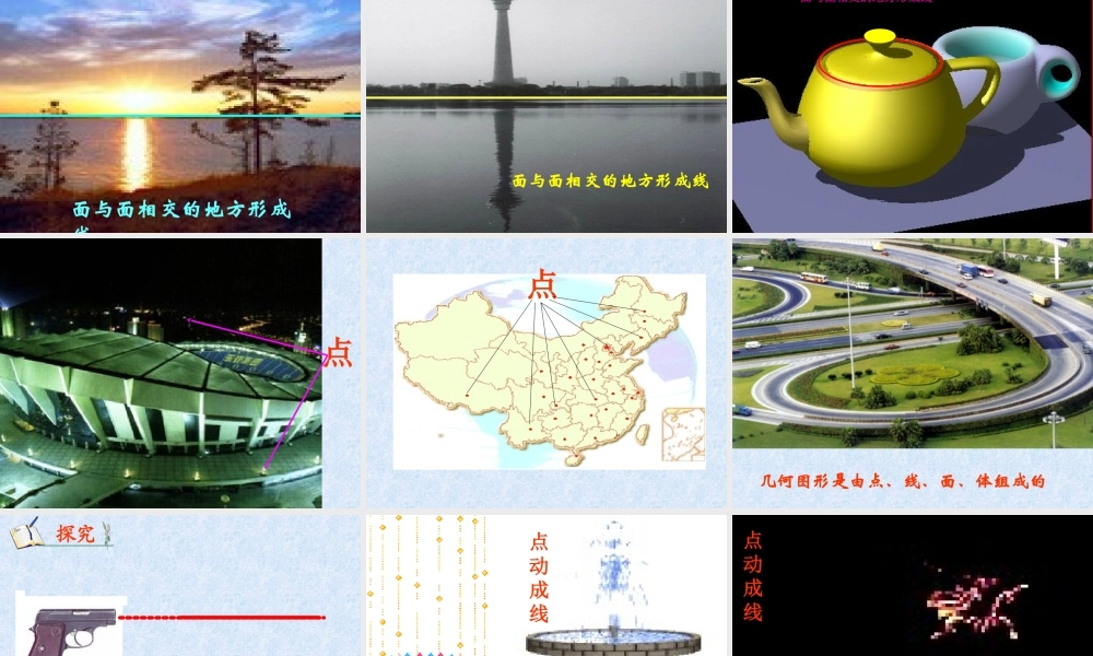 七年级412点、线、面、体