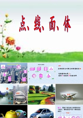七年级412点、线、面、体