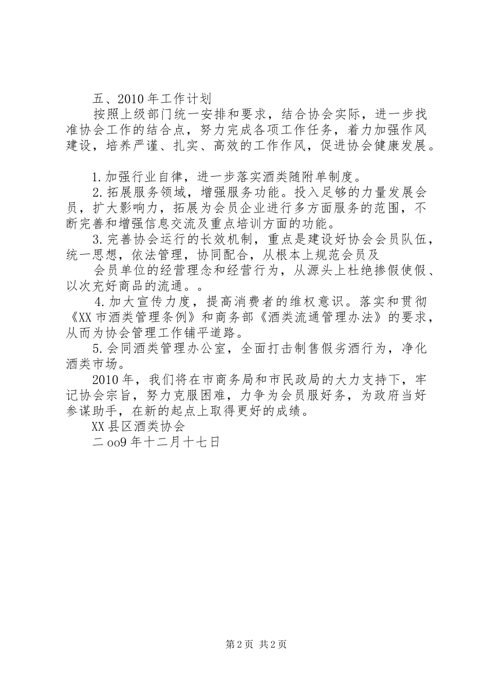 XX年酒类协会工作总结_第2页
