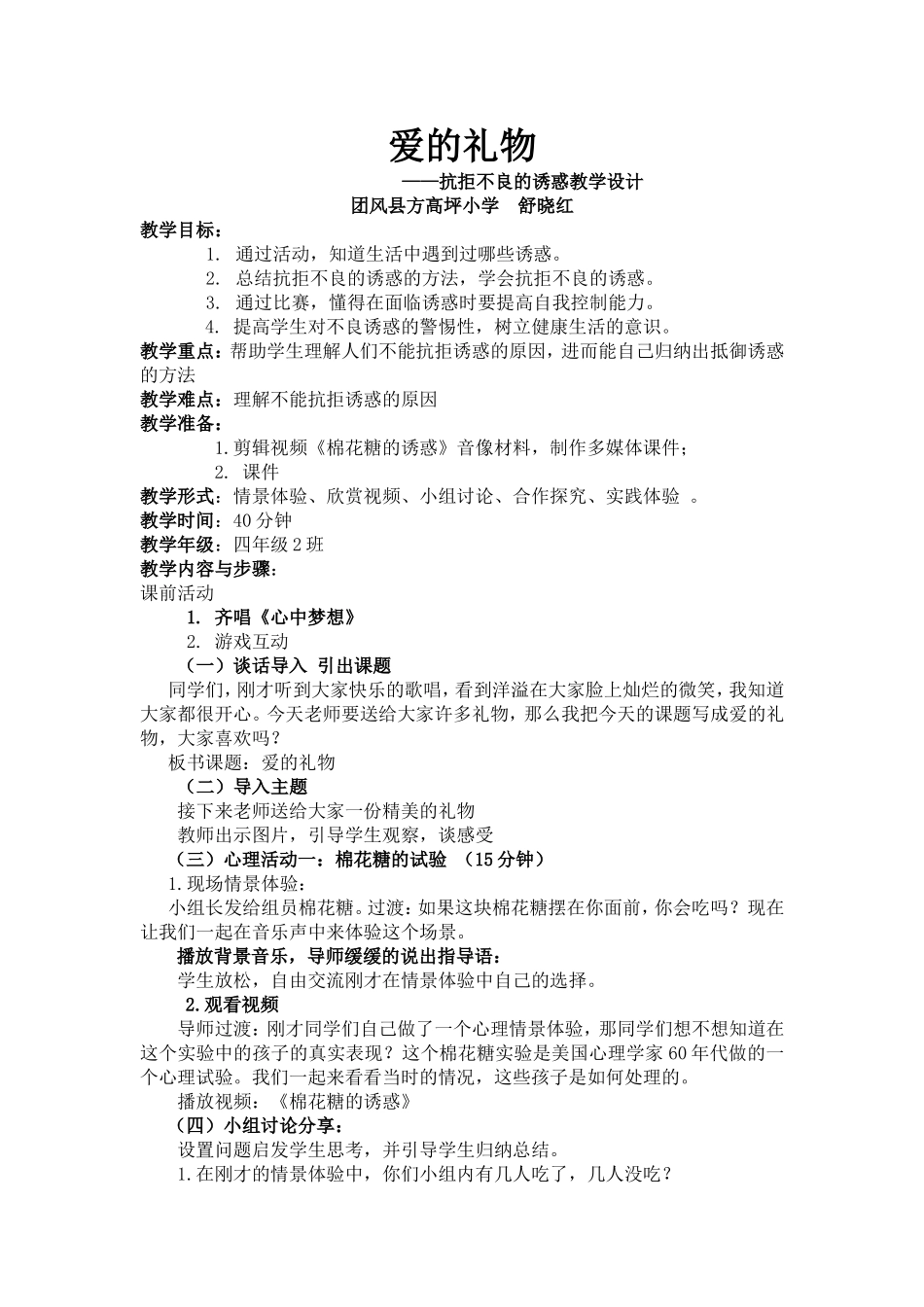 抗拒不良的诱惑教案 (2)_第1页