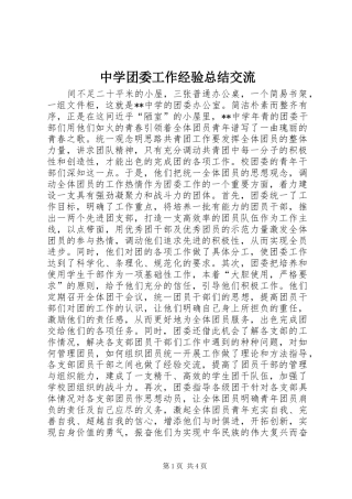 中学团委工作经验总结交流_1