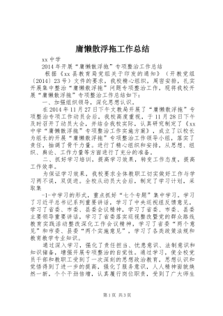 庸懒散浮拖工作总结