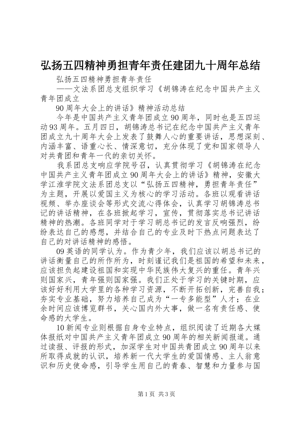 弘扬五四精神勇担青年责任建团九十周年总结_第1页