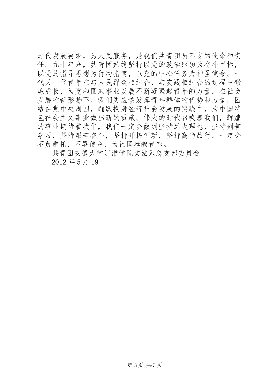 弘扬五四精神勇担青年责任建团九十周年总结_第3页
