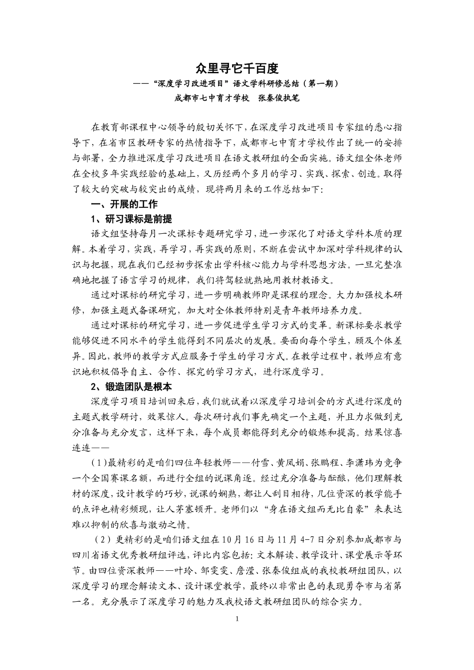 众里寻它千百度——成都市七中育才学校深度学习改进项目语文学科研修总结（第一期）_第1页