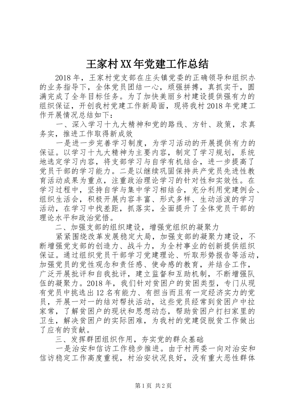 王家村XX年党建工作总结_第1页