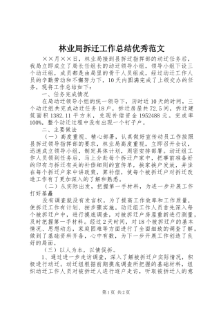 林业局拆迁工作总结优秀范文