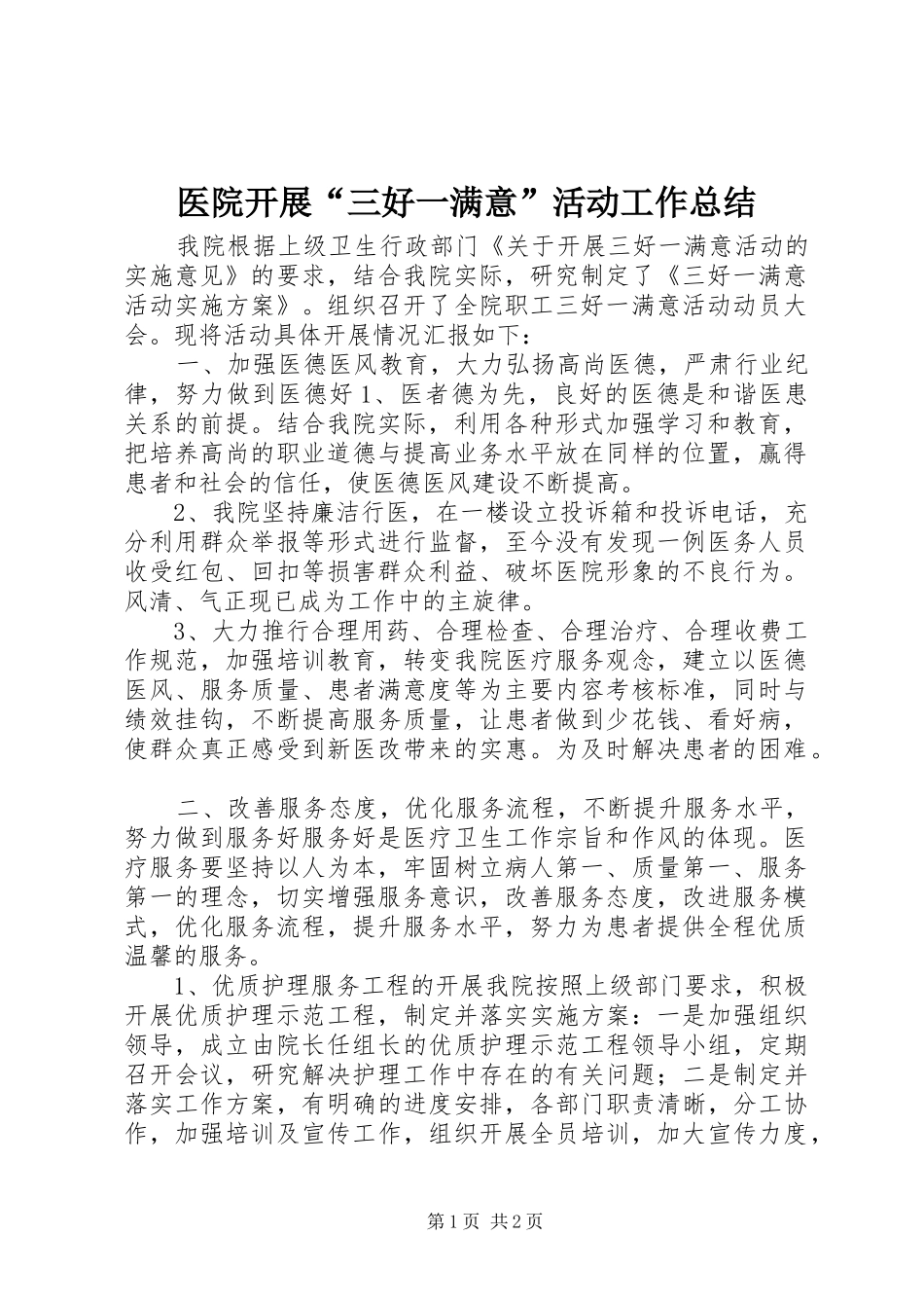 医院开展“三好一满意”活动工作总结_第1页