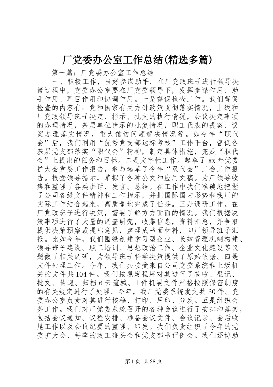 厂党委办公室工作总结(精选多篇)_第1页