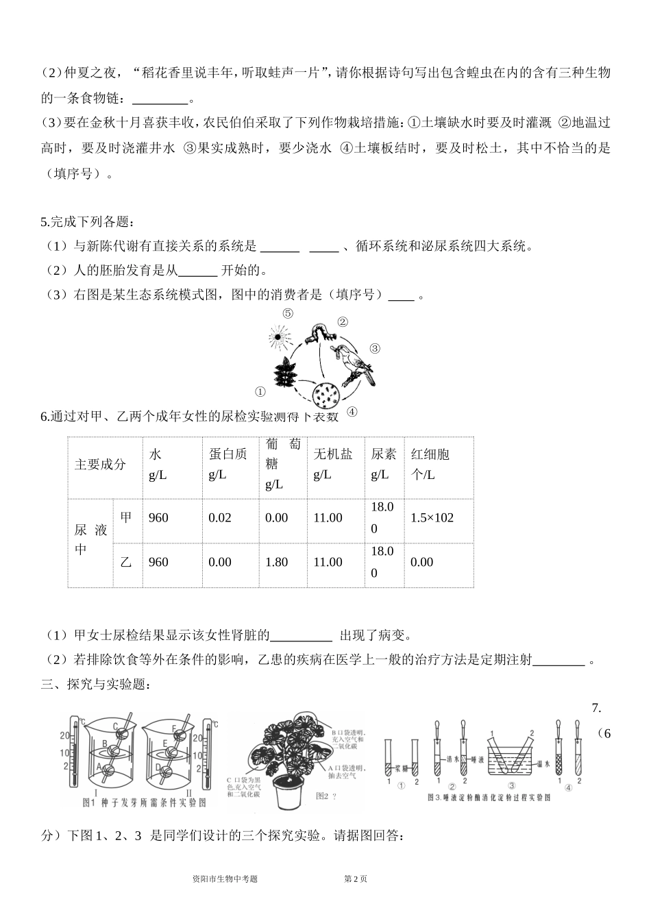 资阳市06-12生物中考题及答案_第2页