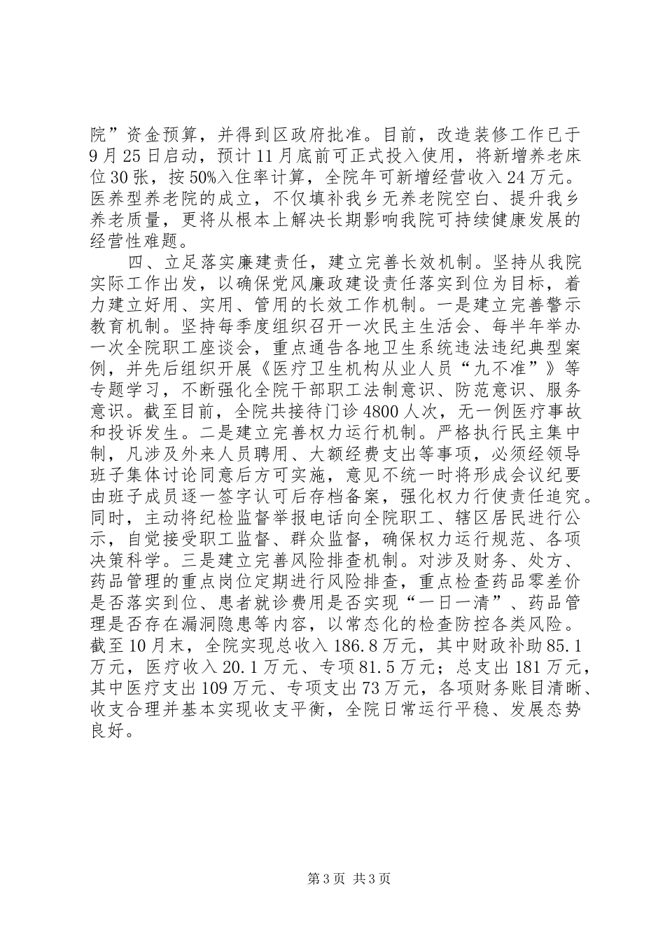 乡卫生院领导班子工作总结_第3页