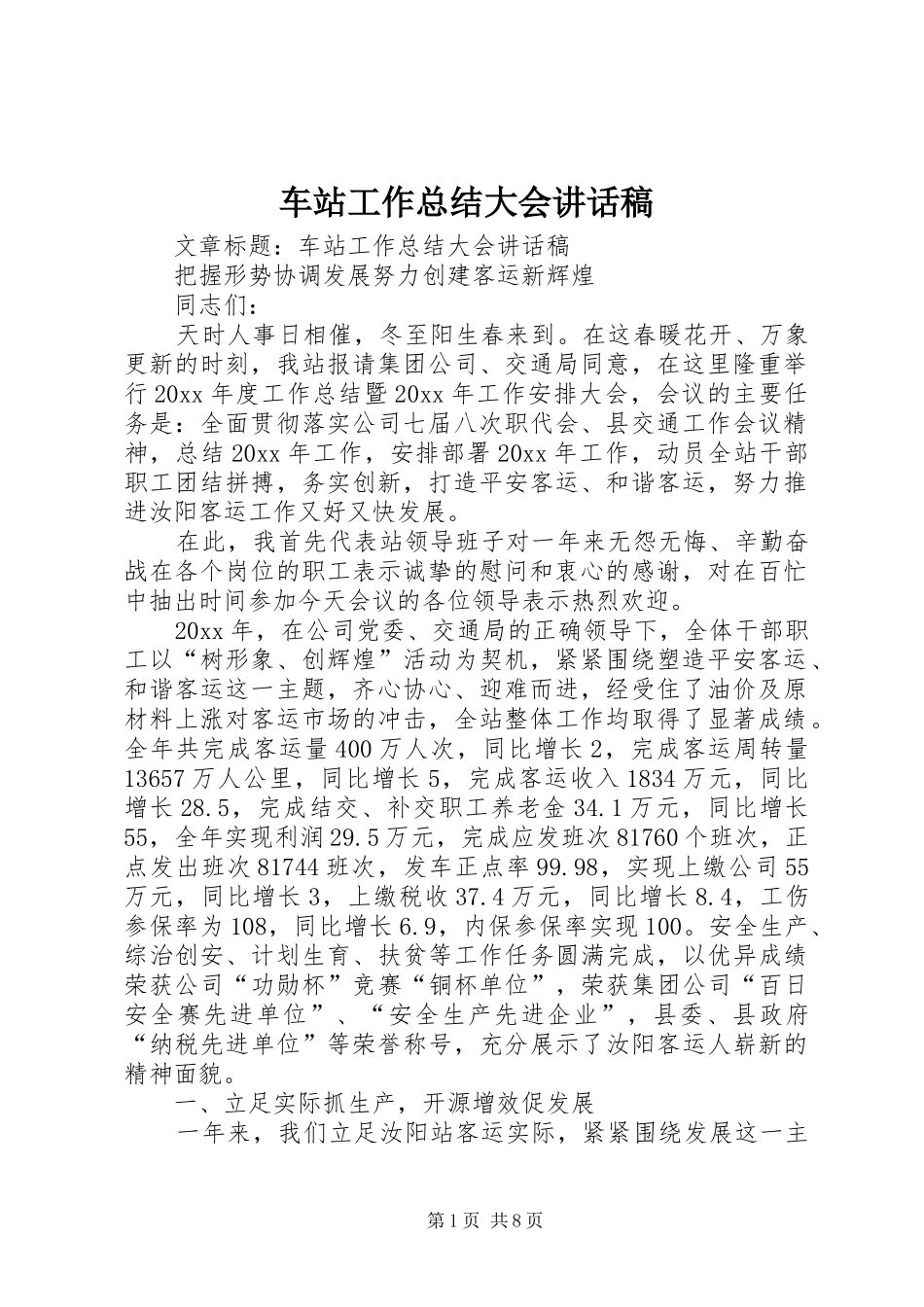 车站工作总结大会讲话稿_第1页