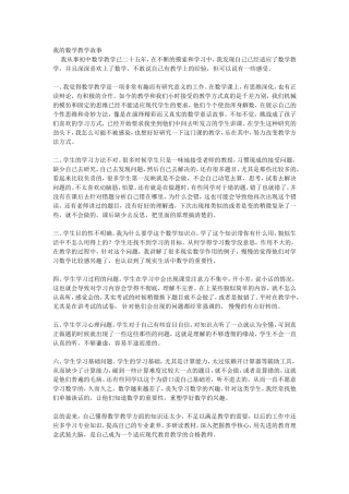 我的数学教学故事