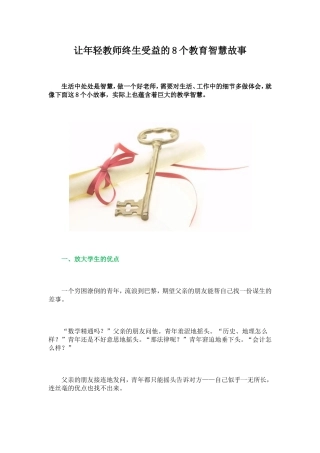 让年轻教师终生受益的8个教育智慧故事 (2)