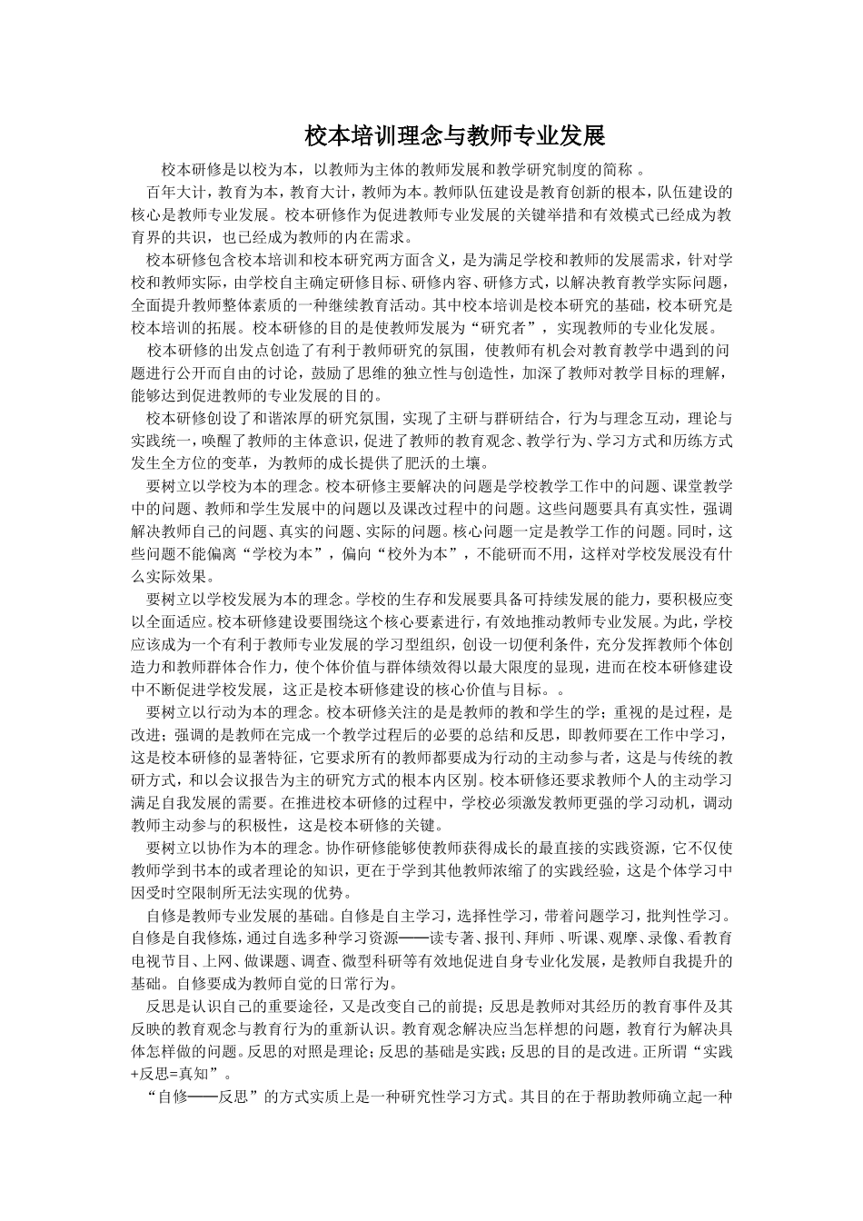 校本培训理念与教师专业发展_第1页