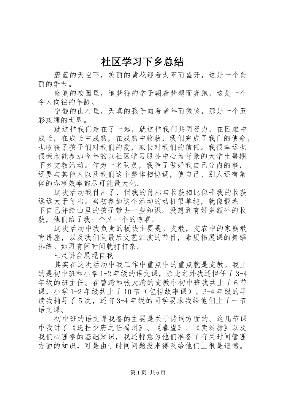 社区学习下乡总结_1_第1页