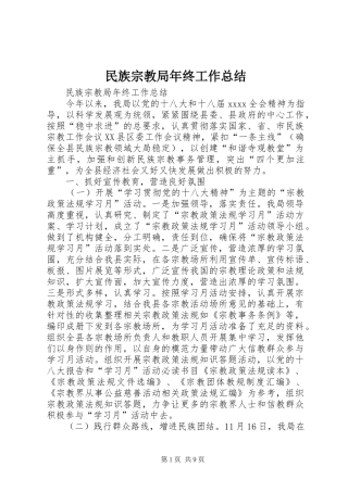 民族宗教局年终工作总结