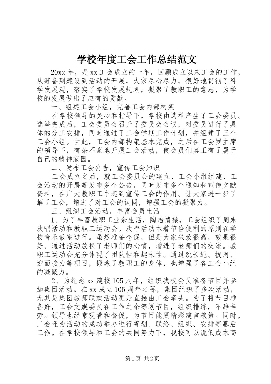 学校年度工会工作总结范文_第1页